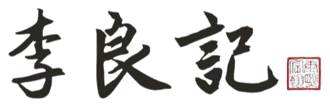 李良记